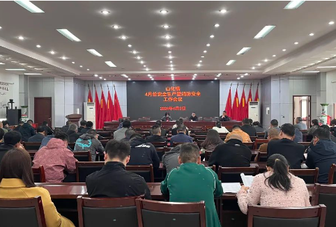 山化镇召开4月份安全生产暨消防安全工作会议